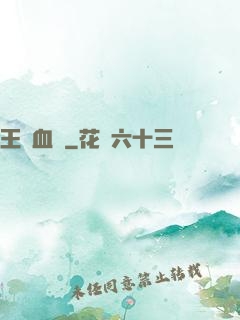 王國血脈