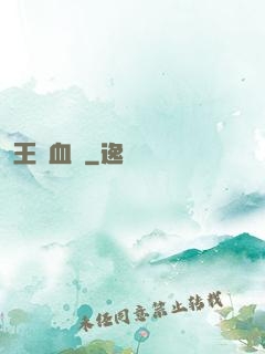 王國血脈