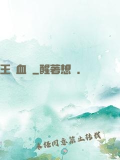 王國血脈