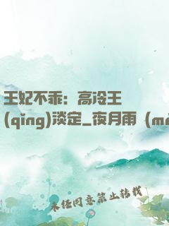 王妃不乖：高冷王爺請(qǐng)淡定