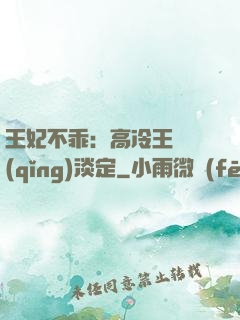 王妃不乖：高冷王爺請(qǐng)淡定