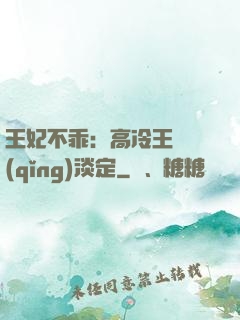 王妃不乖：高冷王爺請(qǐng)淡定