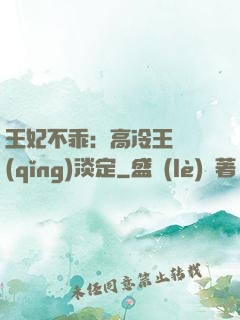 王妃不乖：高冷王爺請(qǐng)淡定
