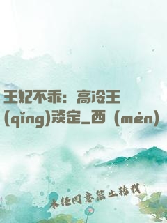 王妃不乖：高冷王爺請(qǐng)淡定