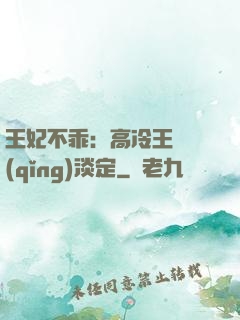 王妃不乖：高冷王爺請(qǐng)淡定