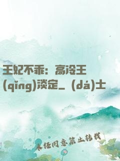 王妃不乖：高冷王爺請(qǐng)淡定