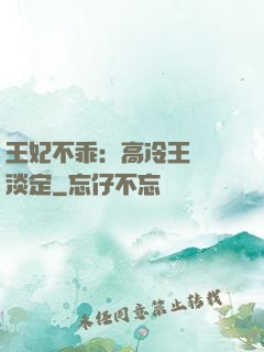 王妃不乖：高冷王爺請淡定