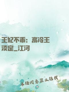 王妃不乖：高冷王爺請淡定
