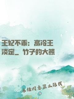 王妃不乖：高冷王爺請淡定