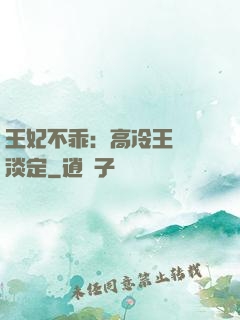 王妃不乖：高冷王爺請淡定