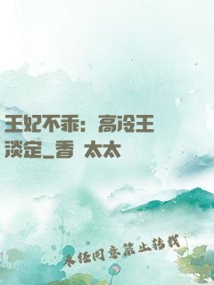 王妃不乖：高冷王爺請淡定