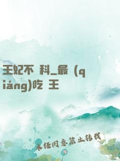 王妃不掛科