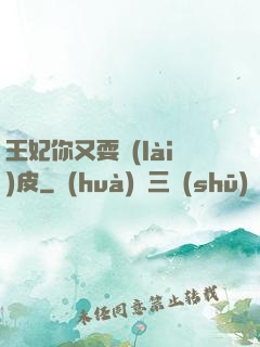 王妃你又耍賴(lài)皮