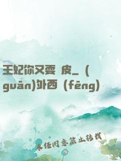王妃你又耍賴皮