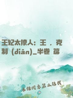 王妃太撩人：王爺，克制點(diǎn)