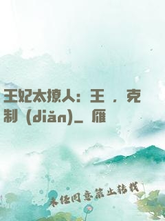 王妃太撩人：王爺，克制點(diǎn)