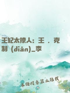 王妃太撩人：王爺，克制點(diǎn)