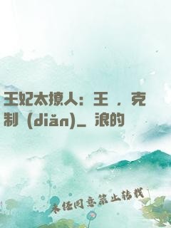 王妃太撩人：王爺，克制點(diǎn)