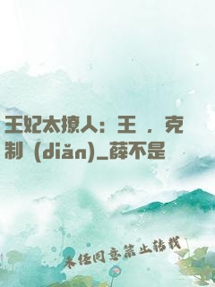 王妃太撩人：王爺，克制點(diǎn)