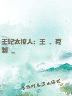 王妃太撩人：王爺，克制點