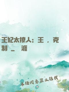 王妃太撩人：王爺，克制點