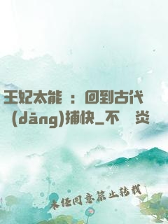 王妃太能鬧：回到古代當(dāng)捕快
