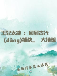 王妃太能鬧：回到古代當(dāng)捕快