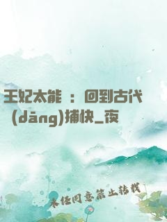 王妃太能鬧：回到古代當(dāng)捕快