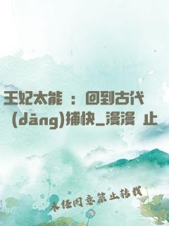 王妃太能鬧：回到古代當(dāng)捕快