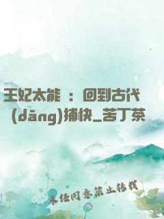 王妃太能鬧：回到古代當(dāng)捕快