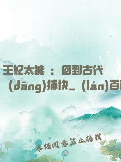 王妃太能鬧：回到古代當(dāng)捕快