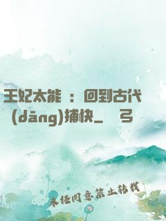王妃太能鬧：回到古代當(dāng)捕快