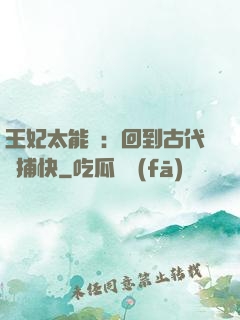王妃太能鬧：回到古代當捕快
