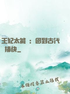王妃太能鬧：回到古代當捕快