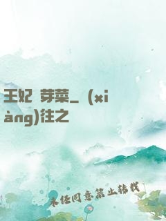 王妃竇芽菜