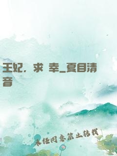 王妃，求寵幸