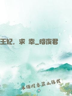 王妃，求寵幸