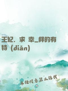 王妃，求寵幸