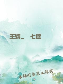 王婿