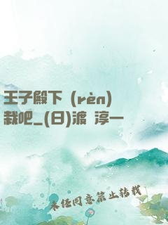 王子殿下認(rèn)栽吧