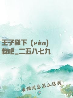 王子殿下認(rèn)栽吧