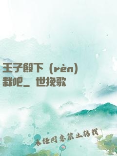 王子殿下認(rèn)栽吧