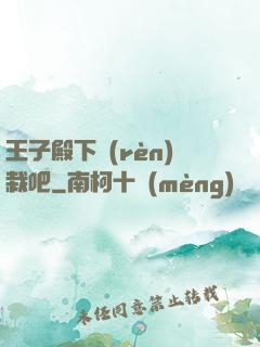 王子殿下認(rèn)栽吧