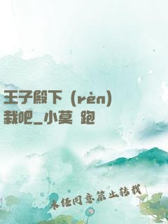 王子殿下認(rèn)栽吧