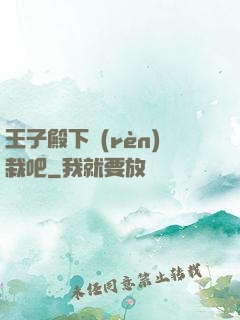 王子殿下認(rèn)栽吧