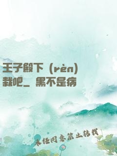 王子殿下認(rèn)栽吧