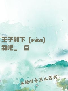 王子殿下認(rèn)栽吧