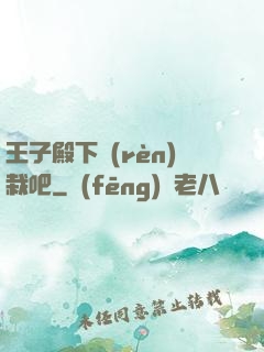 王子殿下認(rèn)栽吧