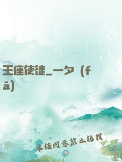 王座使徒