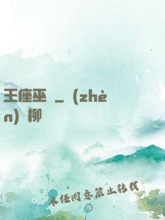 王座巫師